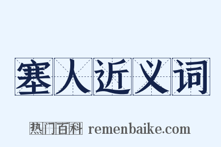 塞人近义词是什么意思的图片